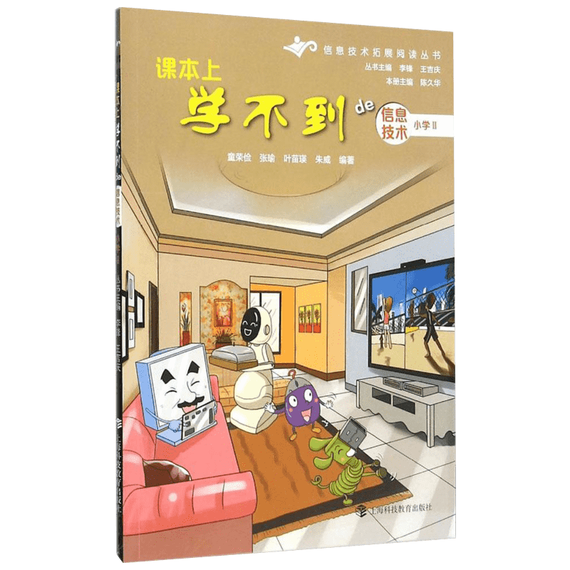 【新华文轩】课本上学不到的信息技术(小学.2) 小学.2陈久华 主编;童荣俭 等 编著;李锋,王吉庆 丛书主编