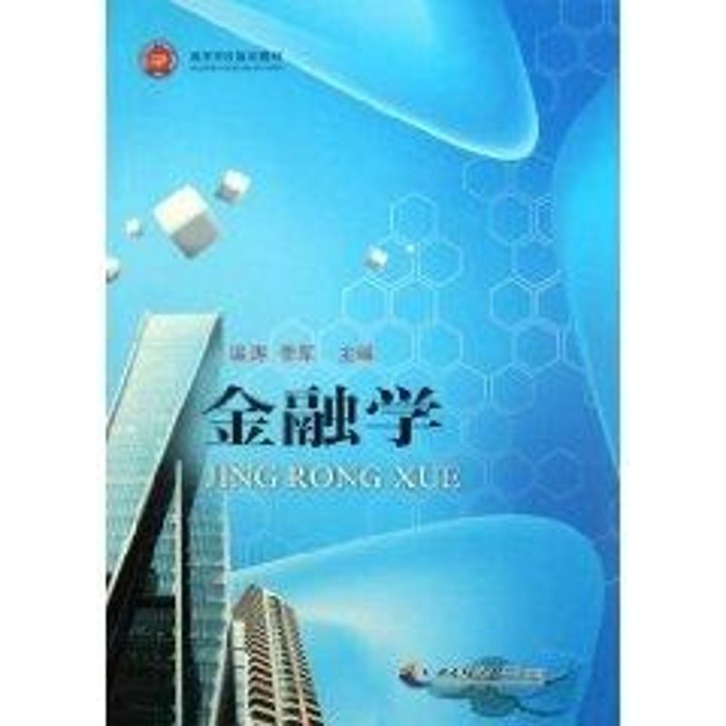 【新华文轩】金融学 温涛 著作 西南大学出版社 正版书籍 新华书店旗舰店文轩官网