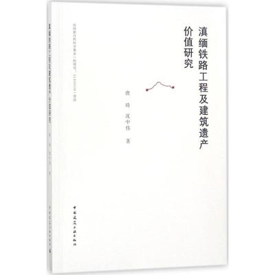 【新华文轩】滇缅铁路工程及建筑遗产价值研究 唐琦,沈中伟 著 正版书籍 新华书店旗舰店文轩官网 中国建筑工业出版社