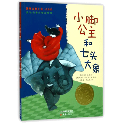 小脚公主和七头大象 注音版国际大奖小说书系 阿伯特·温特著 6-12周岁必小学生一二三年级课外书推荐阅读儿童文学寒暑假书籍正版
