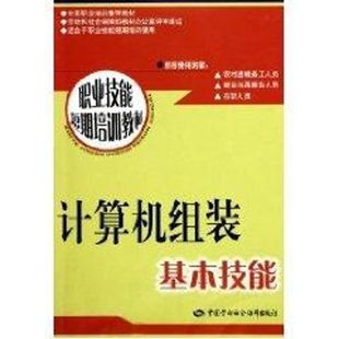 中国劳动社会保障出版 基本技能 正版 书籍 职业技能短期培训教材 计算机组装 陈捷 主编 社 新华书店旗舰店文轩官网 新华文轩