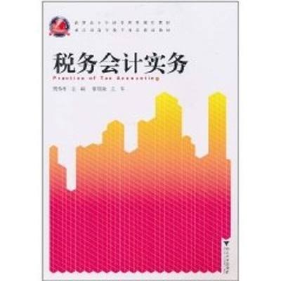 【新华文轩】税务会计实务 梁伟样　主编 著作 正版书籍 新华书店旗舰店文轩官网 浙江大学出版社