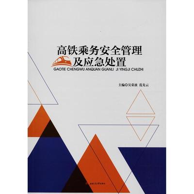 【新华文轩】高铁乘务安全管理及应急处置 吴荣波, 范先云, 主编 正版书籍 新华书店旗舰店文轩官网 西南交通大学出版社