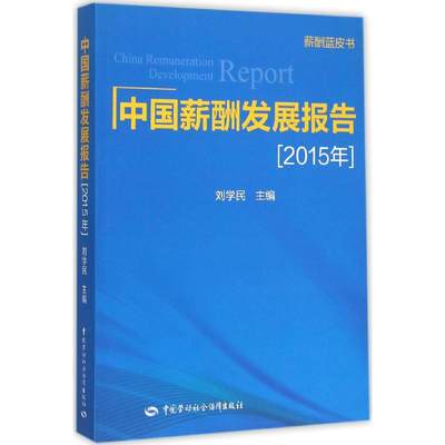 【新华文轩】中国薪酬发展报告.2015年 刘学民 主编 中国劳动社会保障出版社 正版书籍 新华书店旗舰店文轩官网