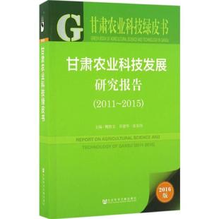 书籍 2016版 张东伟 主编 2011 甘肃农业科技发展研究报告 2015魏胜文 乔德华 新华书店旗舰店文轩官网 正版 新华文轩