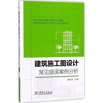 【新华文轩】建筑施工图设计常见错误案例分析 魏文彪 主编 正版书籍 新华书店旗舰店文轩官网 中国电力出版社