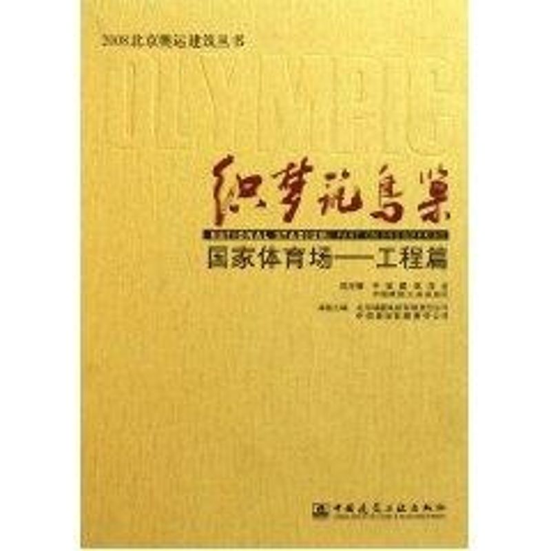 织梦筑鸟巢/国家体育场(工程篇)  北京城建集团有限责任公司，中信建设有限责任公司本卷　主编 正版书籍 新华书店旗舰店文轩官网