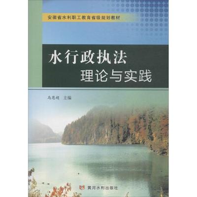 【新华文轩】水行政执法理论与实践 马恩超 主编 黄河水利出版社 正版书籍 新华书店旗舰店文轩官网