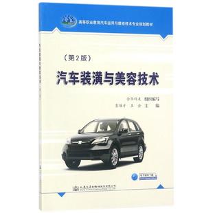 汽车装潢与美容技术 第2版彭保才,王会 主编 正版书籍 新华书店旗舰店文轩官网 人民交通出版社股份有限公司