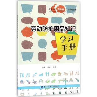 劳动防护用品知识学习手册 中国劳动社会保障出版 徐敏 书籍 新华书店旗舰店文轩官网 张浩 主编 社 正版 新华文轩