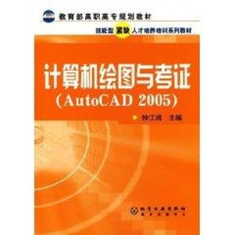 【新华文轩】计算机绘图与考证(AUTOCAD2005) 钟江鸿 著作 正版书籍 新华书店旗舰店文轩官网 化学工业出版社 书籍/杂志/报纸 图形图像/多媒体（新） 原图主图