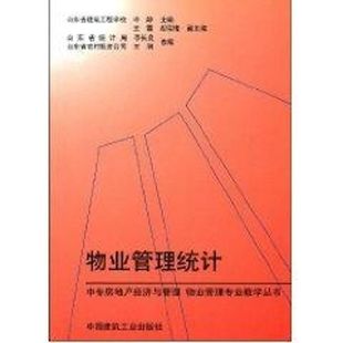 书籍 佚名 新华文轩 正版 物业管理统计 社 中国建筑工业出版 新华书店旗舰店文轩官网 著作