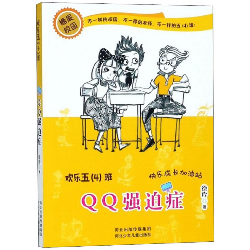 QQ强迫症 徐玲 儿童6-12周岁...