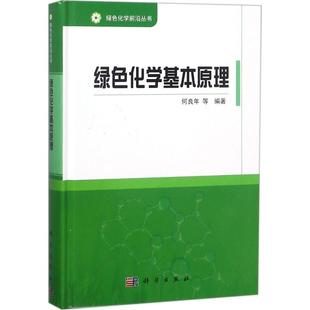 何良年 绿色化学基本原理 新华文轩 科学出版 正版 书籍 编著;韩布兴 新华书店旗舰店文轩官网 丛书总主编 社