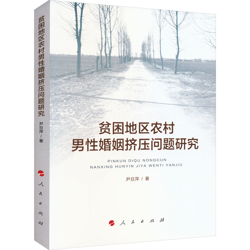 贫困地区农村男性婚姻挤压问题研究 尹旦萍 人民出版社 正版书籍 新华书店旗舰店文轩官网