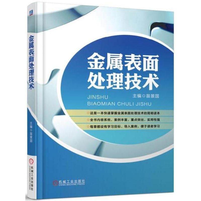 官网正版 金属表面处理技术 苗景国 电镀 涂装 喷涂 转化膜 堆焊 化学热处理 微细加工 典型案例 机械工业出版社属于什么档次？