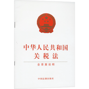 中华人民共和国关税法 含草案说明 中国法制出版社 正版书籍 新华书店旗舰店文轩官网