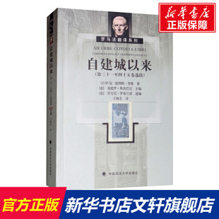 自建城以来(第31至45卷选段) (古罗马)提图斯·李维 中国政法大学出版社 正版书籍 新华书店旗舰店文轩官网