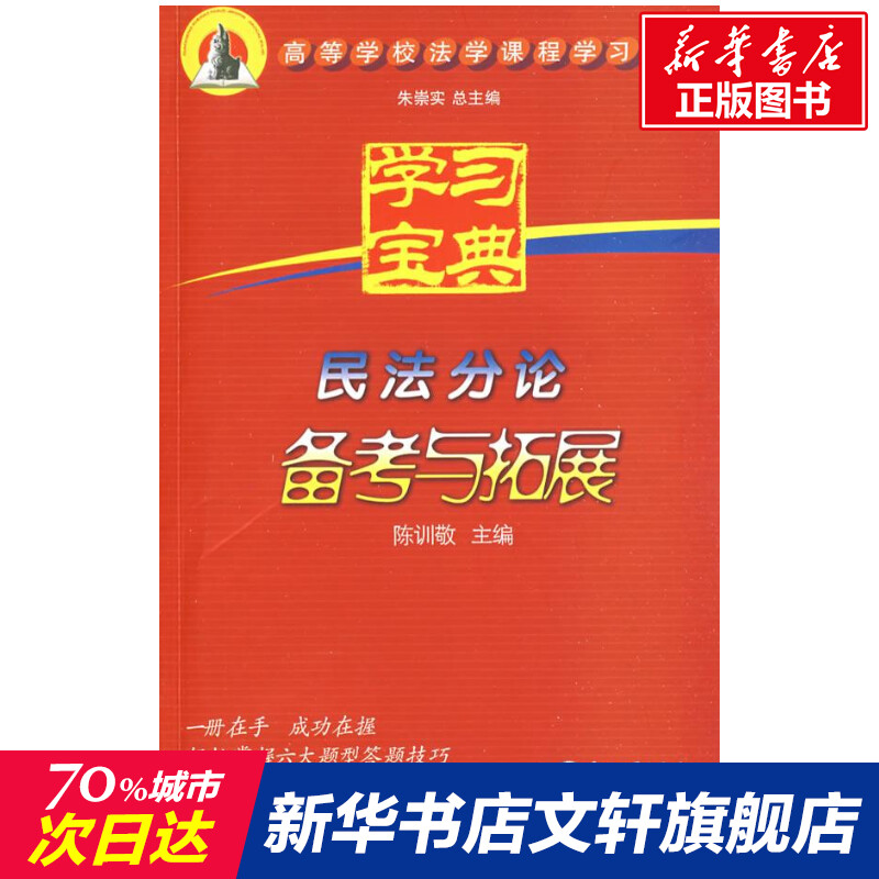 【新华文轩】民法分论备考与拓展陈训敬主编著作厦门大学出版社正版书籍新华书店旗舰店文轩官网