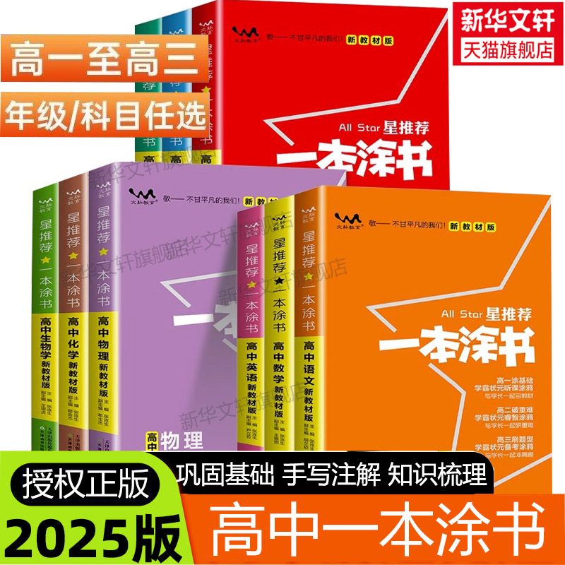 2025新版高中一本涂书