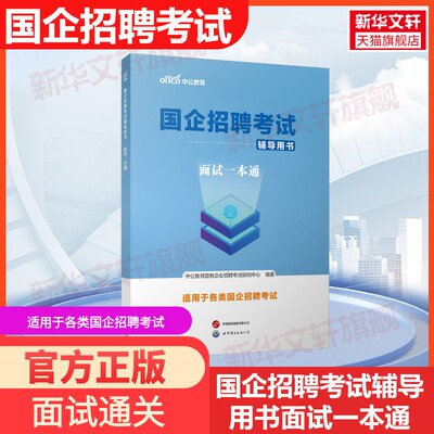 面试一本通中公教育央国企招聘笔试教材2025年国企招聘考试书公共基础知识行测综合基础知识笔试结构化面试一本通教材中石化中石油