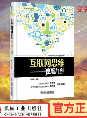 新华正版 互联网思维独孤九剑 赵大伟电商网店推广实操 创业者投身互联网思维电子商务O2O微信运营战略企业管理 文轩旗舰店