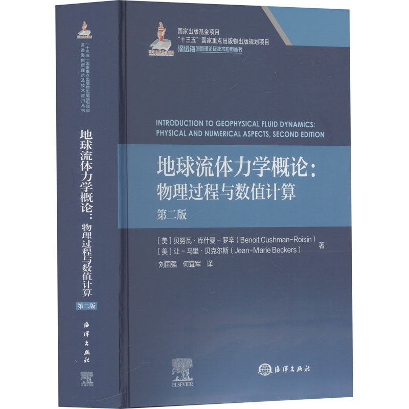 地球流体力学概论:物理过程与数值计算 第二版