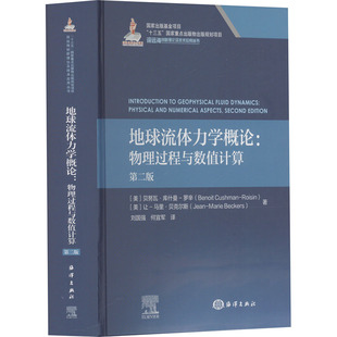 地球流体力学概论:物理过程与数值计算 第二版