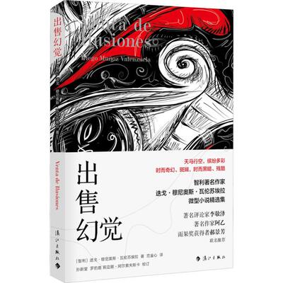 【新华文轩】出售幻觉 (智利)迭戈·穆尼奥斯·瓦伦苏埃拉(Diego Munoz Valenzuela) 正版书籍小说畅销书 新华书店旗舰店文轩官网