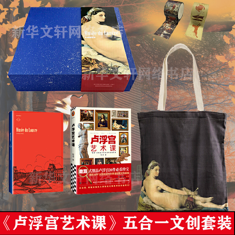 【新華正版】盧浮宮藝術(shù)盒子 程珺 新華書(shū)店旗艦店正版書(shū)籍 盧浮宮藝術(shù)課 蒙娜麗莎 西方藝術(shù)史 藝術(shù)的故事 盧浮宮800年精華盒子書(shū)