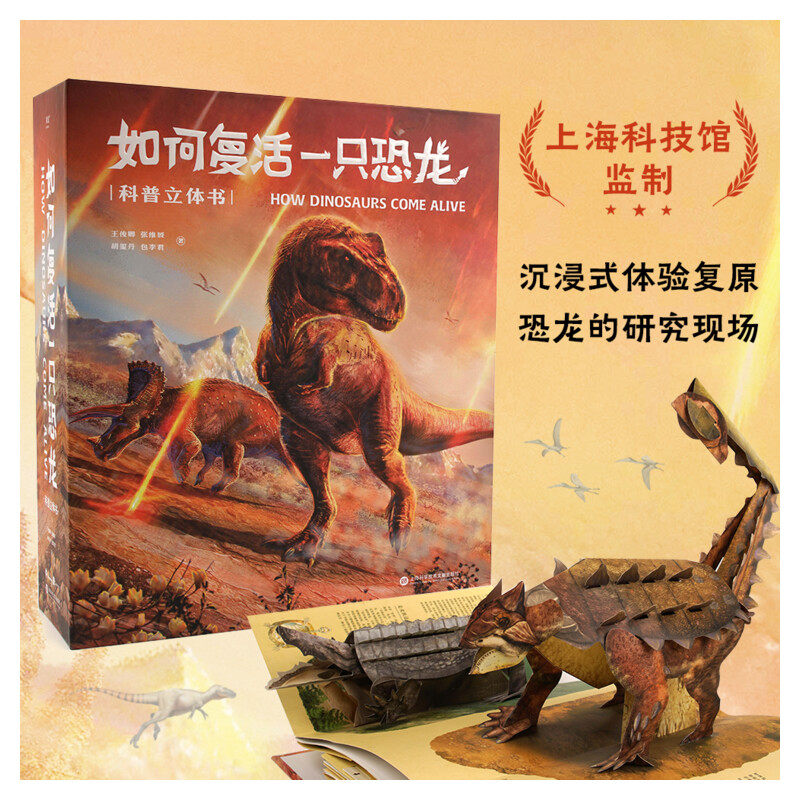 如何复活一只恐龙科普立体书