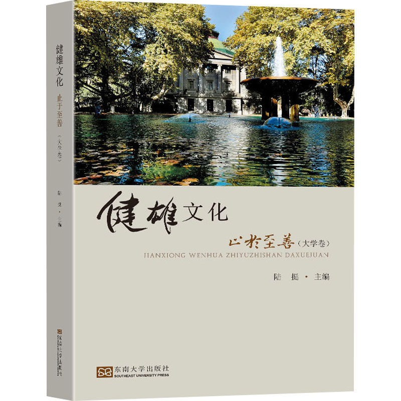 【新华文轩】健雄文化 止于至善(大学卷) 正版书籍 新华书店旗舰店文轩官网 东南大学出版社