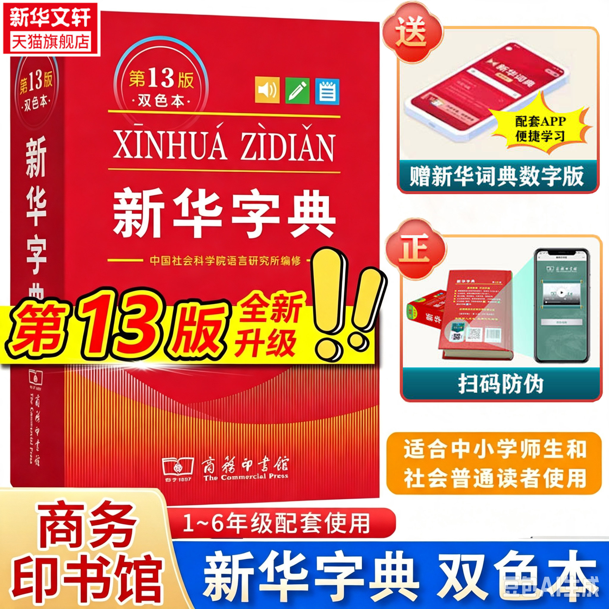 【新华正版】2026版新华字典第13版第12版正版中小学生专用单色本商务印书馆新华汉语字典现代汉语拼音工具书第12版新华正版
