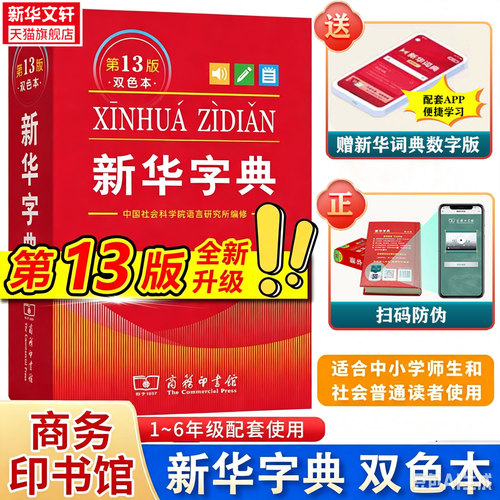 【新华正版】2026版新华字典第13版第12版正版中小学生专用单色本商务印书馆新华汉语字典现代汉语拼音工具书第12版新华正版