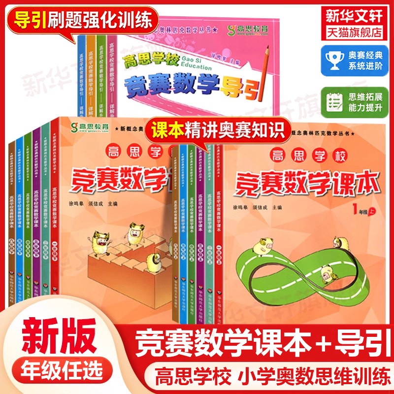 高思学校竞赛数学课本一二三四五六年级上下册同步训练高思导引数学竞赛课本奥数举一反三数学思维专项训练书新华书店官方旗舰店