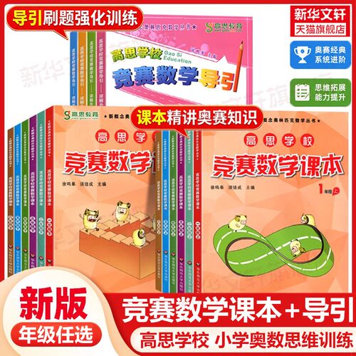 高思学校竞赛课本+导引1-6年级