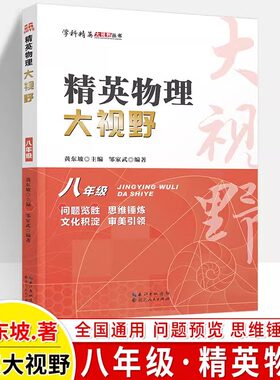 2026适用 精英数学大视野物理化学七八九年级黄东坡数物化解题技巧新方法789上下册尖子生培优竞赛奥赛bi刷真题拔尖特训辅导书籍