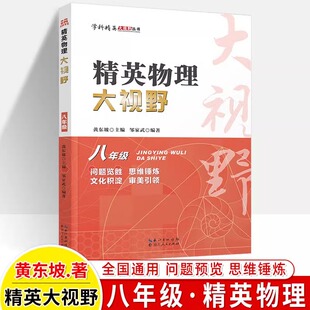 2026适用 精英数学大视野物理化学七八九年级黄东坡数物化解题技巧新方法789上下册尖子生培优竞赛奥赛bi刷真题拔尖特训辅导书籍