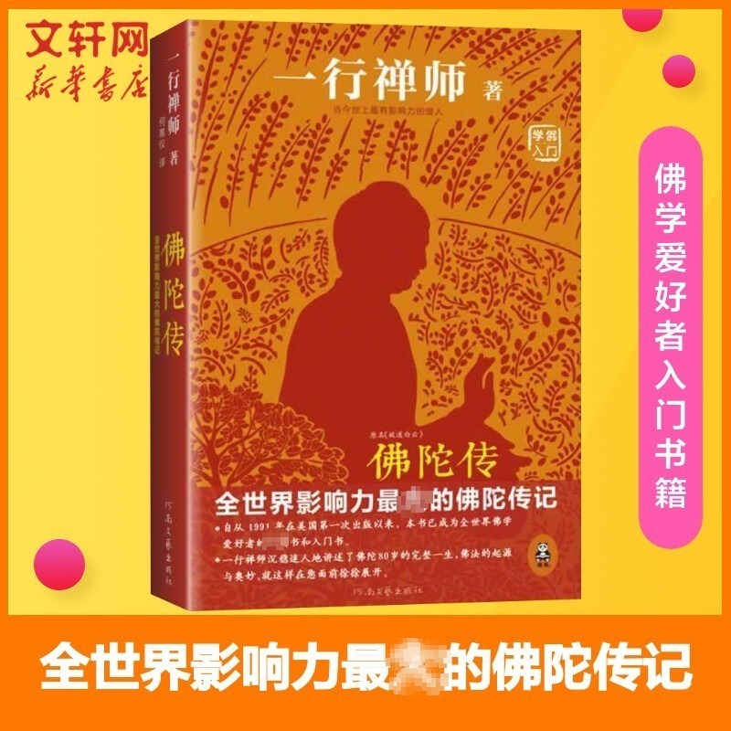 佛陀传 故道白云 一行禅师著 全世界影响力大的佛陀传记 佛学初学者爱好者入门书 佛法的起源与奥妙 正念的奇迹 佛教 新华书店正版 书籍/杂志/报纸 哲学知识读物 原图主图