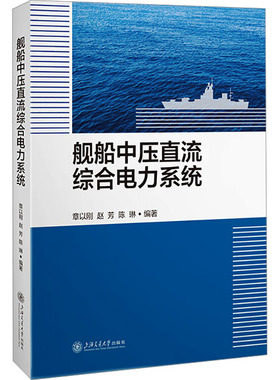 舰船中压直流综合电力系统 正版书籍 新华书店旗舰店文轩官网 上海交通大学出版社