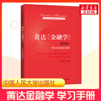 【新华正版】黄达金融学学习与考试手册(第五版第5版) 货币银行学第七版第7版431金融学考研综合金融硕士MF辅导习题 第四版 升级