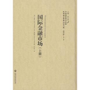 新华文轩 译述;李天纲 麦登 著;许亦非 T.Madden 美 Marcus Nadler 国际金融市场 John 那特勒 丛书主编