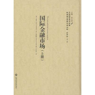 【新华文轩】国际金融市场 (美)麦登(John T.Madden),(美)那特勒(Marcus Nadler) 著;许亦非 译述;李天纲 丛书主编