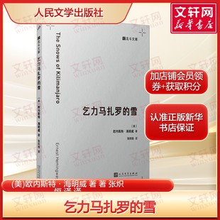 乞力马扎罗的雪 海明威 意识流小说硬汉文学生死哲思短篇集荒野救赎与生命叩问世界文学经典 正版书籍小说畅销书人民文学出版社