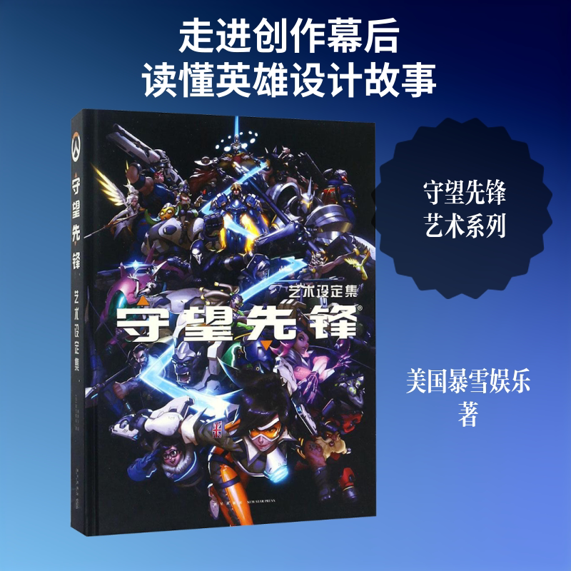 【新华文轩】守望先锋艺术设定集 美国暴雪娱乐 著;刘泽宇 译 正版书籍 新华书店旗舰店文轩官网 新星出版社