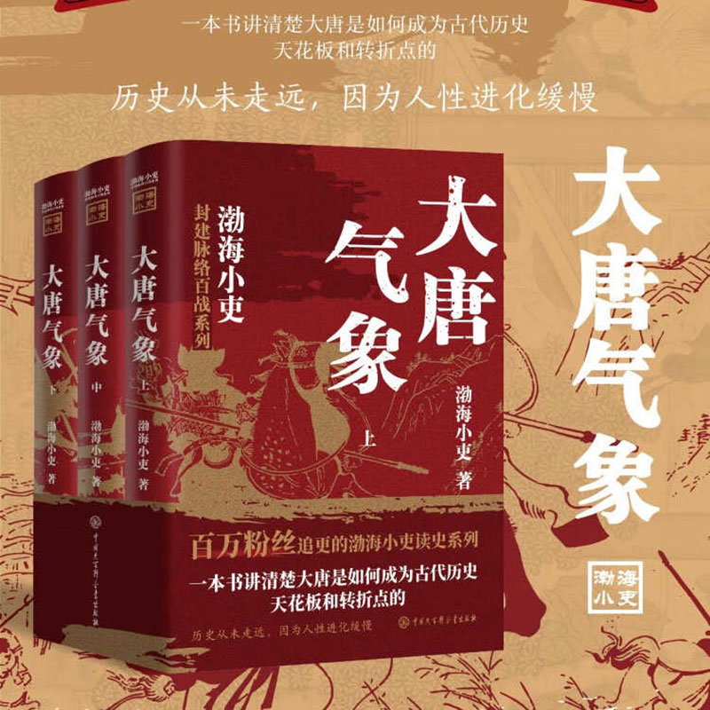 大唐气象全三册 渤海小吏历史作品 南北归一 两晋悲歌 三国争霸 17场大战 84幅地图 破案式写法 跟着渤海小吏读历史 正版书籍