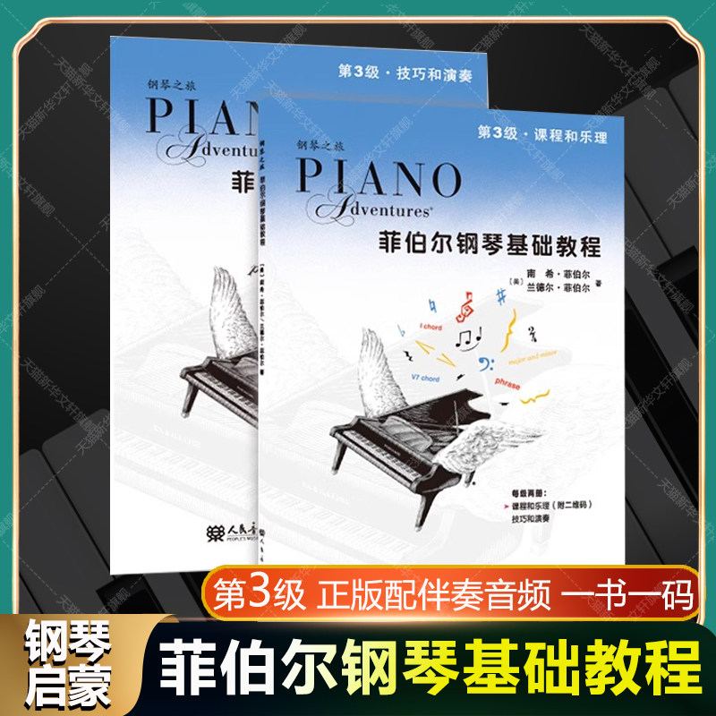 菲伯尔钢琴基础教程 第三3级 配音频全套装共两2册 钢琴课程乐理技巧演奏书 人民音乐出版社儿童初级入门钢琴基础练习曲教材教程书