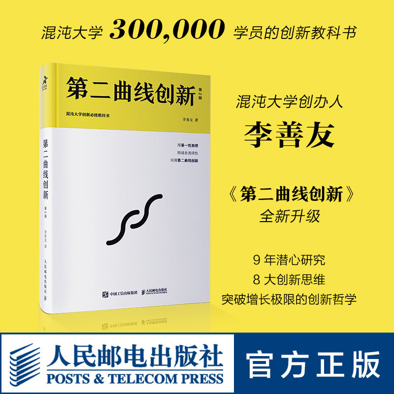 第二曲线创新第2版 李善友著 混沌大学创新教科书 讲解价值千金的创新