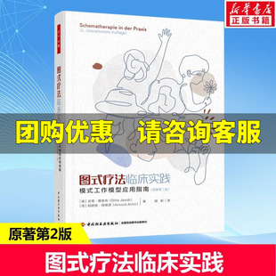 万千心理.图式疗法临床实践：模式工作模型应用指南（原著第二版） 中国轻工业出版社 心理学书籍 新华正版