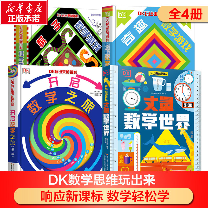 【新华文轩】DK玩出来的百科全4册儿童3D立体翻翻书数学思维训练3-6-8岁数学启蒙书儿童科普百科绘本图书玩转数学小学生课外阅读